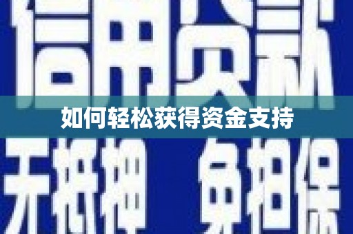 晋宁如何轻松获得资金支持