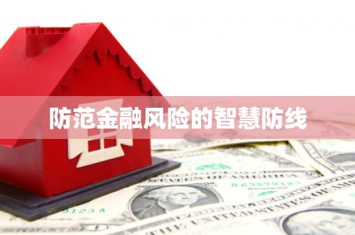 晋宁防范金融风险的智慧防线