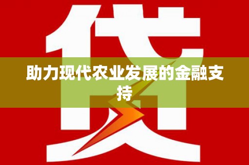 晋宁助力现代农业发展的金融支持