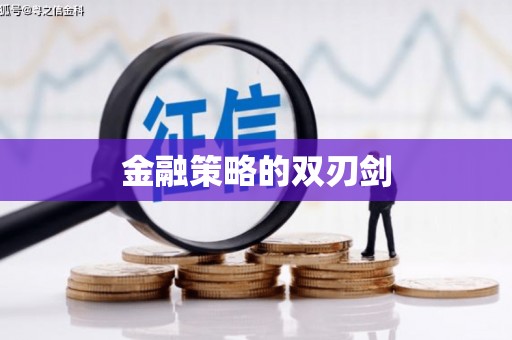 晋宁金融策略的双刃剑