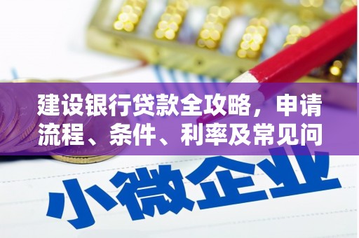 晋宁建设银行贷款全攻略，申请流程、条件、利率及常见问题解答