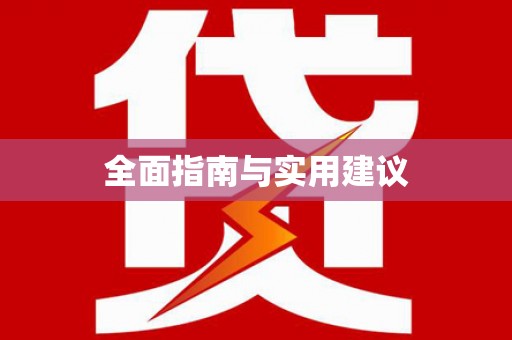 晋宁全面指南与实用建议