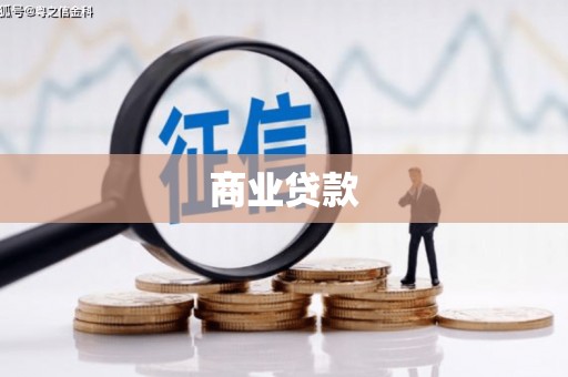 晋宁商业贷款