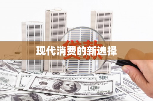 晋宁现代消费的新选择