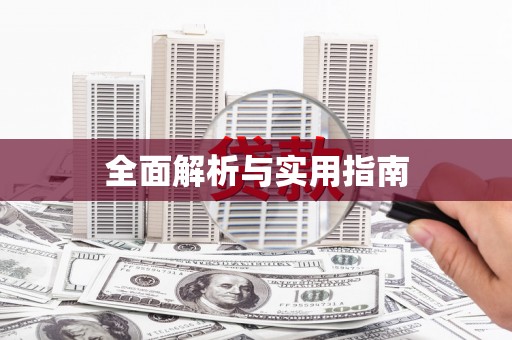 晋宁全面解析与实用指南