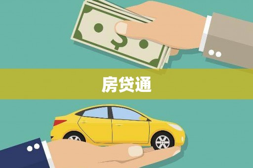 晋宁房贷通