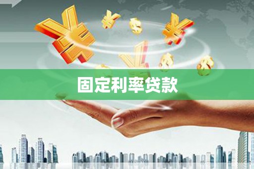 晋宁固定利率贷款