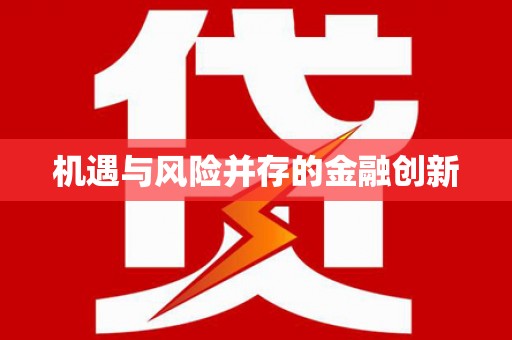 晋宁机遇与风险并存的金融创新