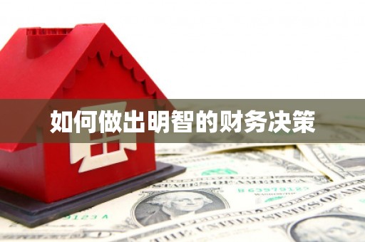 晋宁如何做出明智的财务决策