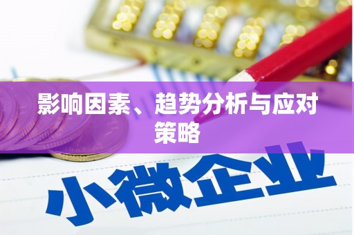 晋宁影响因素、趋势分析与应对策略