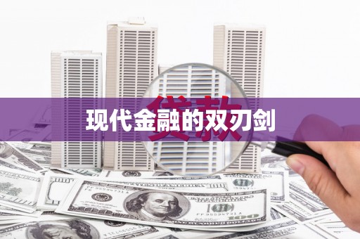 晋宁现代金融的双刃剑