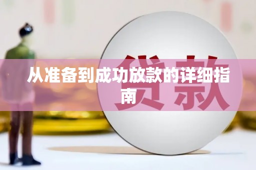 晋宁从准备到成功放款的详细指南
