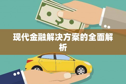晋宁现代金融解决方案的全面解析