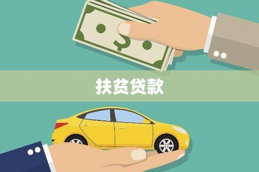 晋宁扶贫贷款