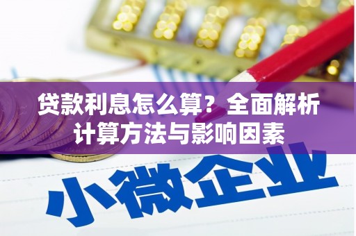 晋宁贷款利息怎么算？全面解析计算方法与影响因素
