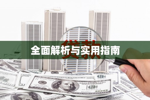 晋宁全面解析与实用指南