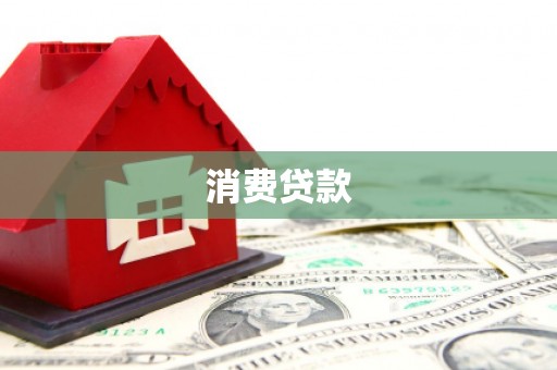 晋宁消费贷款