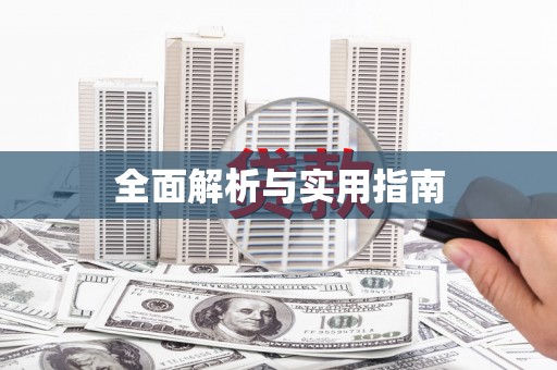 晋宁全面解析与实用指南