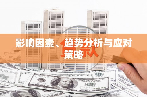 晋宁影响因素、趋势分析与应对策略