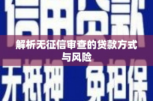 晋宁解析无征信审查的贷款方式与风险