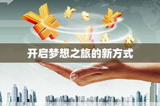晋宁开启梦想之旅的新方式