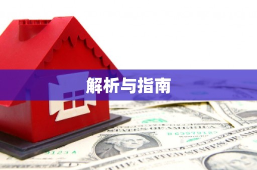晋宁解析与指南