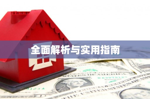 晋宁全面解析与实用指南
