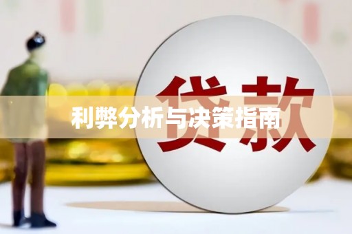 晋宁利弊分析与决策指南
