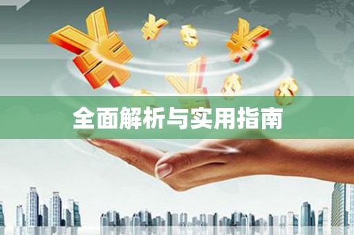 晋宁全面解析与实用指南