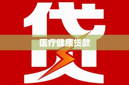晋宁医疗健康贷款