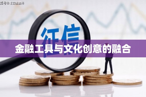 晋宁金融工具与文化创意的融合