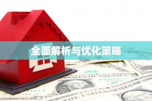 晋宁全面解析与优化策略