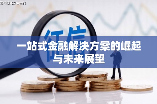 晋宁一站式金融解决方案的崛起与未来展望