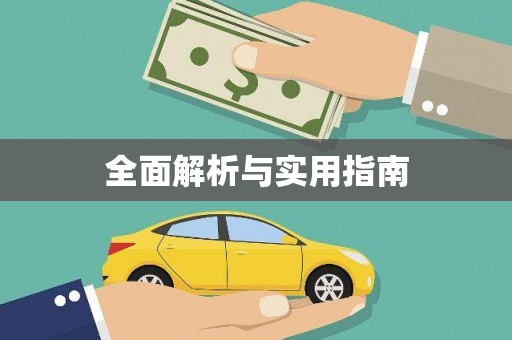 晋宁全面解析与实用指南