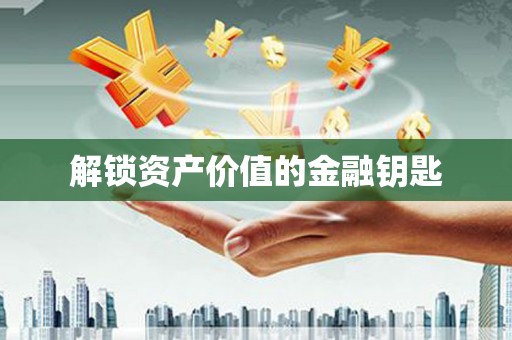 晋宁解锁资产价值的金融钥匙