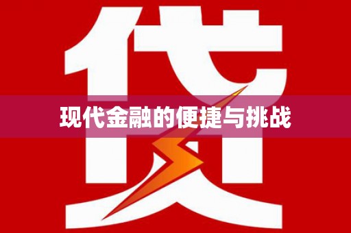 晋宁现代金融的便捷与挑战