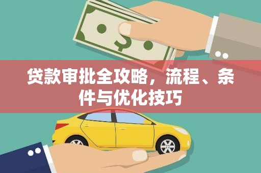 晋宁贷款审批全攻略，流程、条件与优化技巧