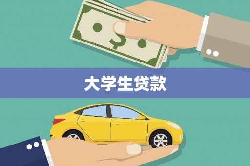 晋宁大学生贷款