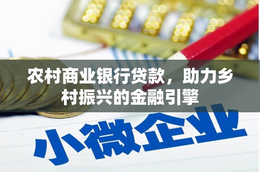 晋宁农村商业银行贷款，助力乡村振兴的金融引擎