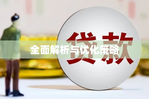 晋宁全面解析与优化策略