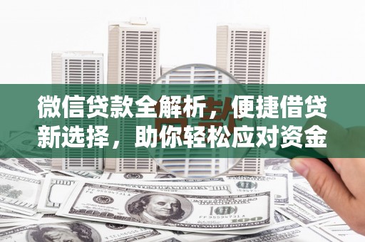 晋宁微信贷款全解析，便捷借贷新选择，助你轻松应对资金需求