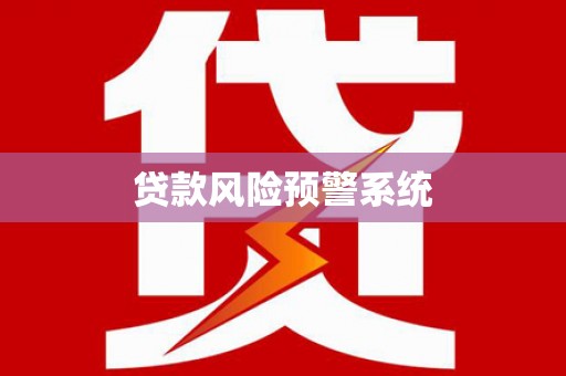 晋宁贷款风险预警系统