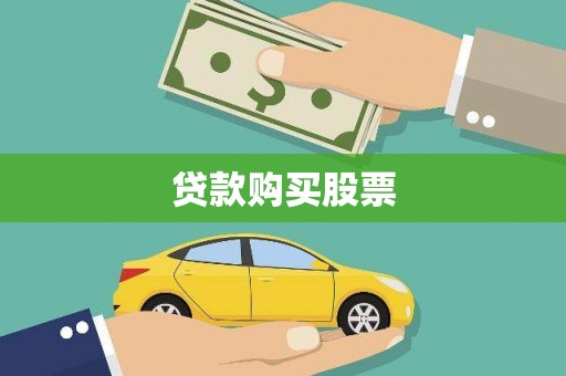 晋宁贷款购买股票