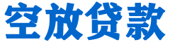 晋宁贷款_快速便捷的本地贷款服务_低利率高额度_专业贷款服务平台